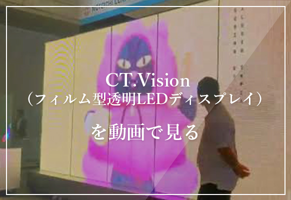 CT.Vision（フィルム型透明LEDディスプレイ）を動画でみる